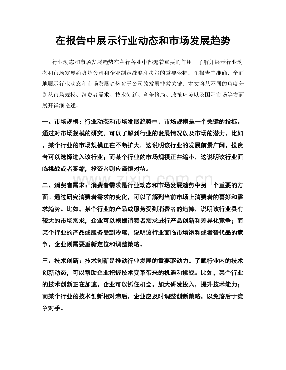 在报告中展示行业动态和市场发展趋势.docx_第1页