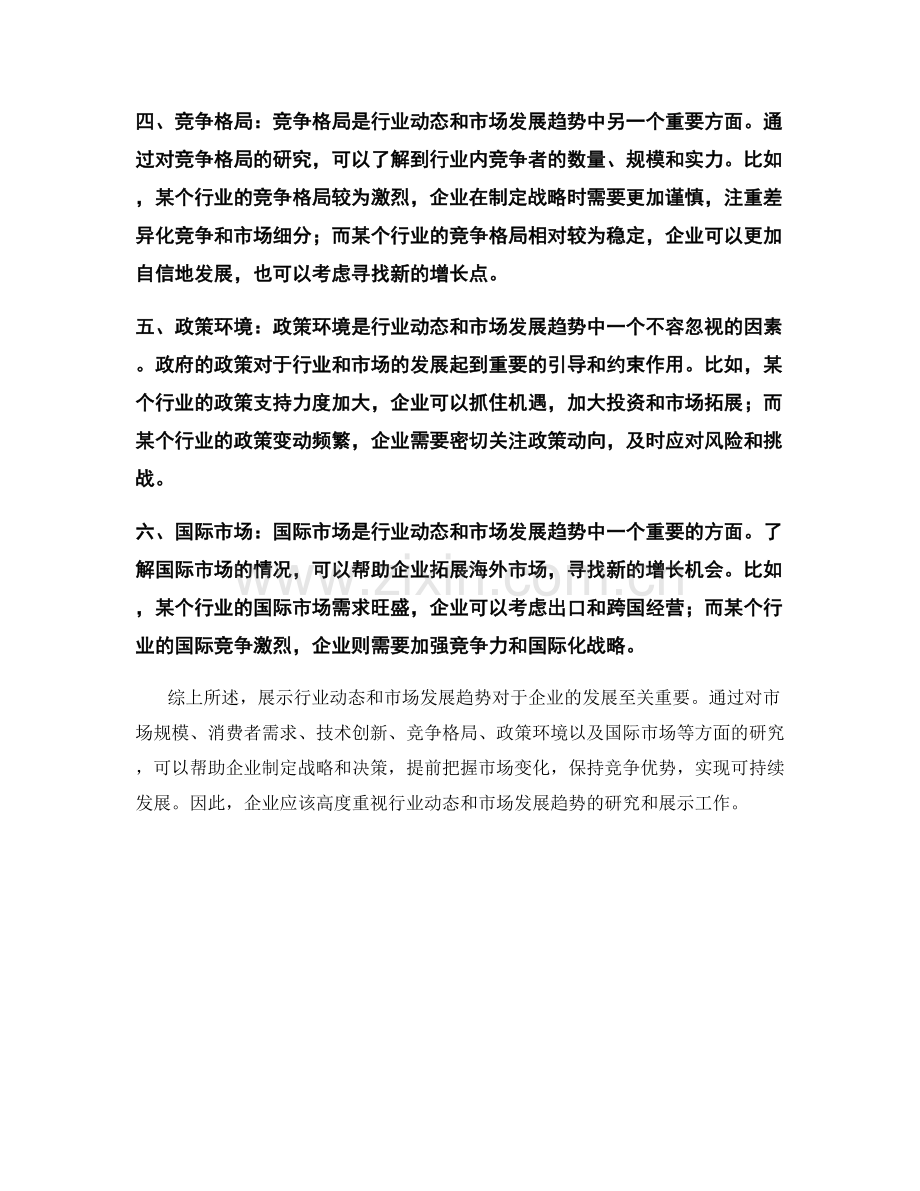 在报告中展示行业动态和市场发展趋势.docx_第2页