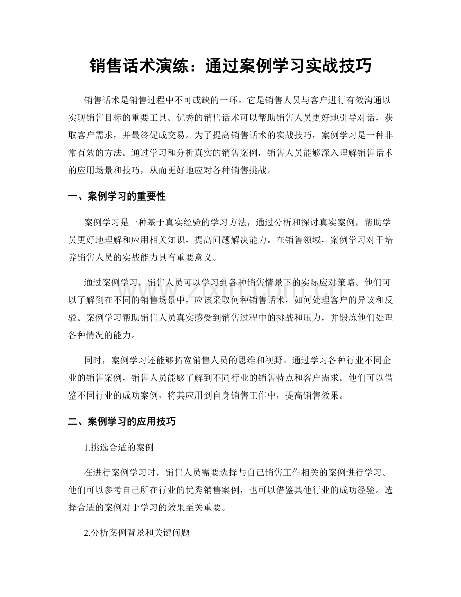 销售话术演练：通过案例学习实战技巧.docx_第1页