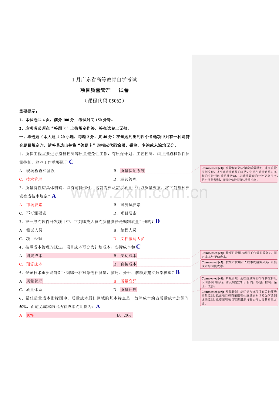 1月项目质量管理试题和答案与批注.docx_第1页