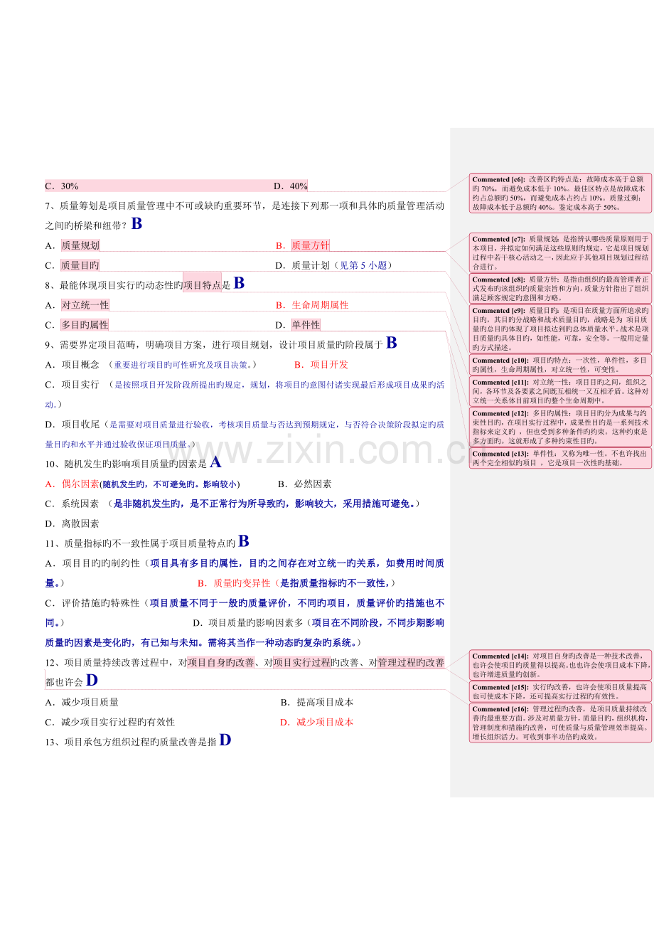 1月项目质量管理试题和答案与批注.docx_第2页
