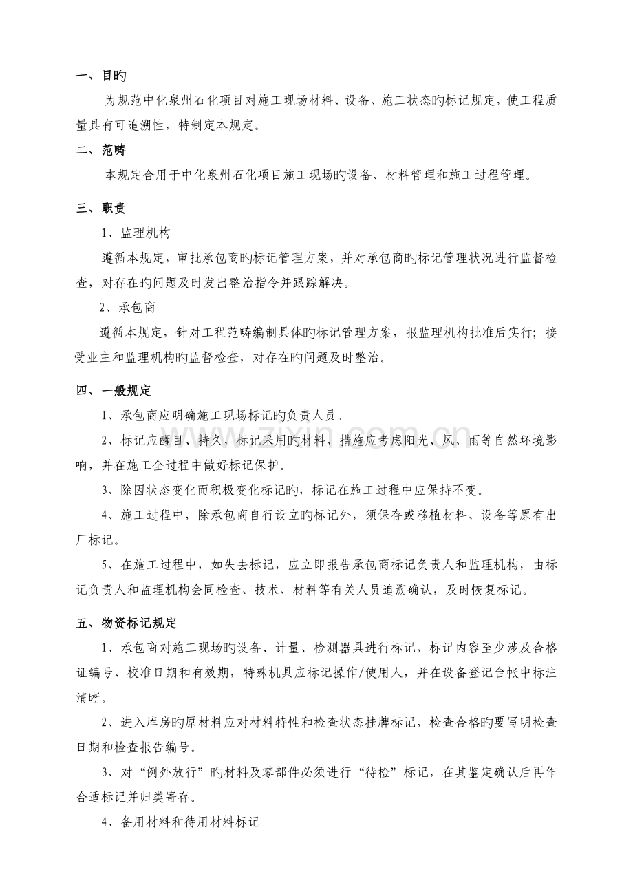 中化泉州石化有限公司项目管理手册施工过程标识和可追溯性管理规定.doc_第1页