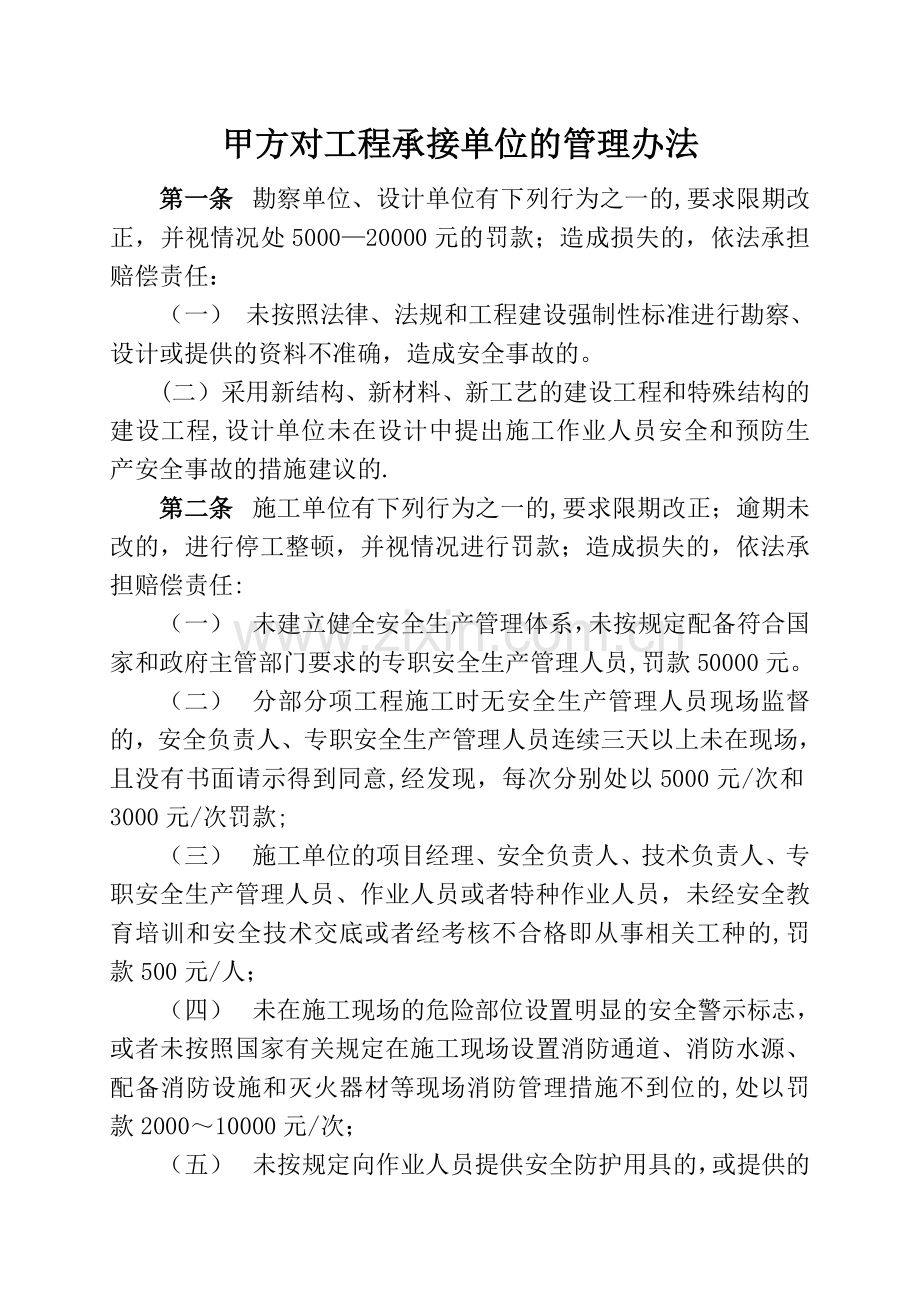 甲方对承接单位的管理办法.doc_第1页