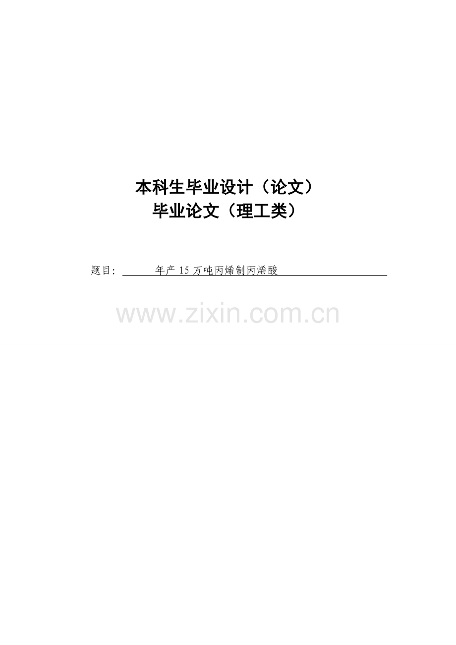 学位论文-—年产15万吨的丙烯氧化法制取丙烯酸的工艺设计.doc_第1页