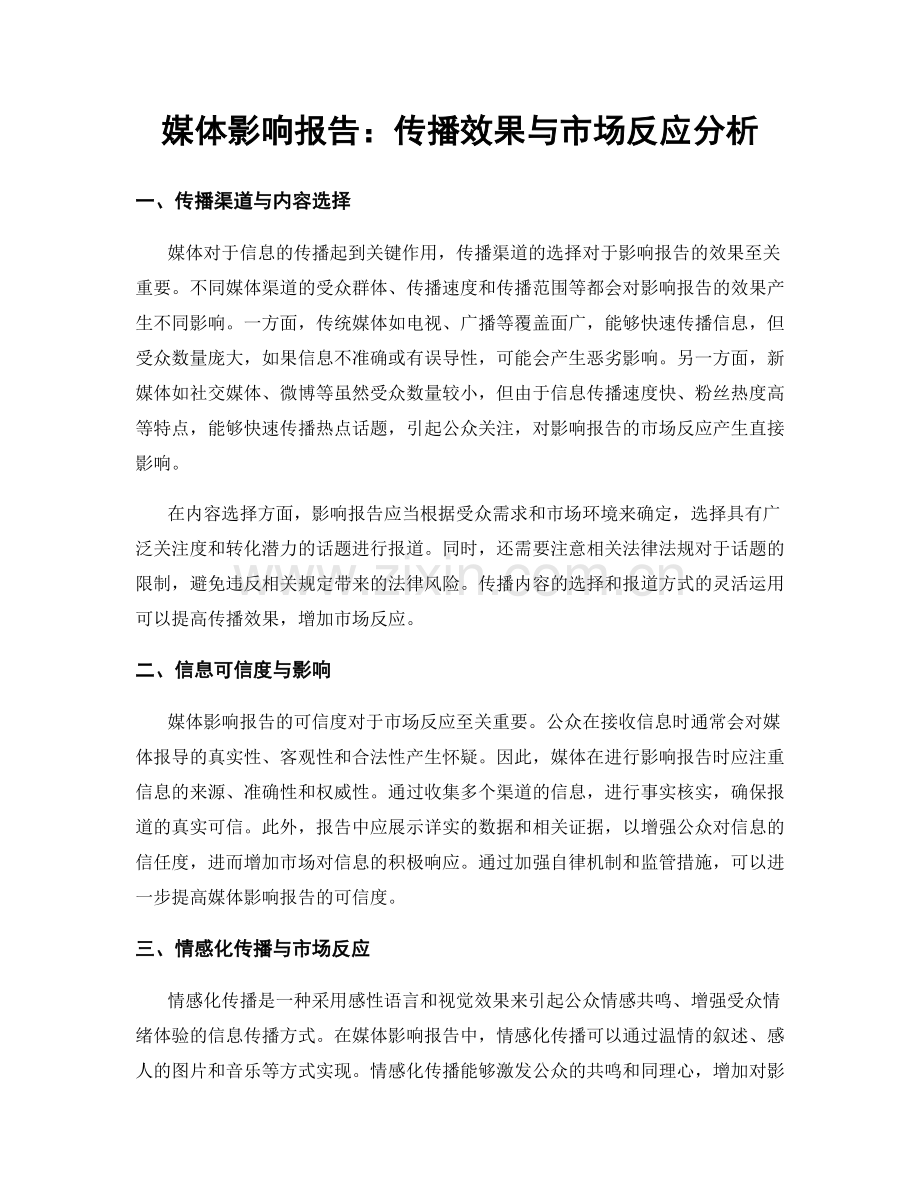 媒体影响报告：传播效果与市场反应分析.docx_第1页