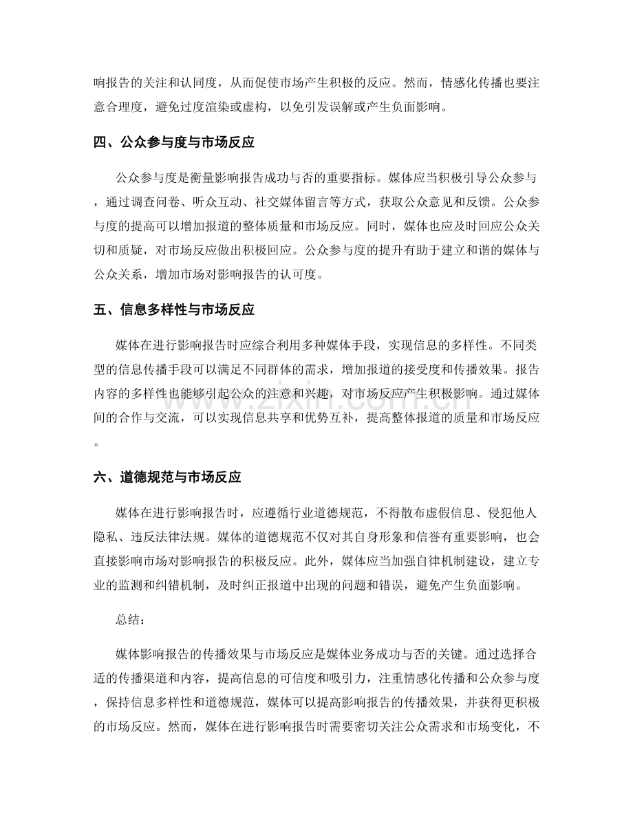 媒体影响报告：传播效果与市场反应分析.docx_第2页