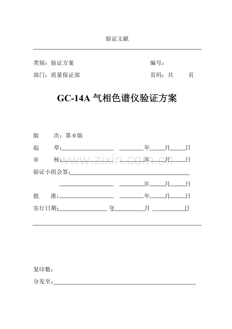 GC-14A气相色谱仪验证方案.doc_第1页