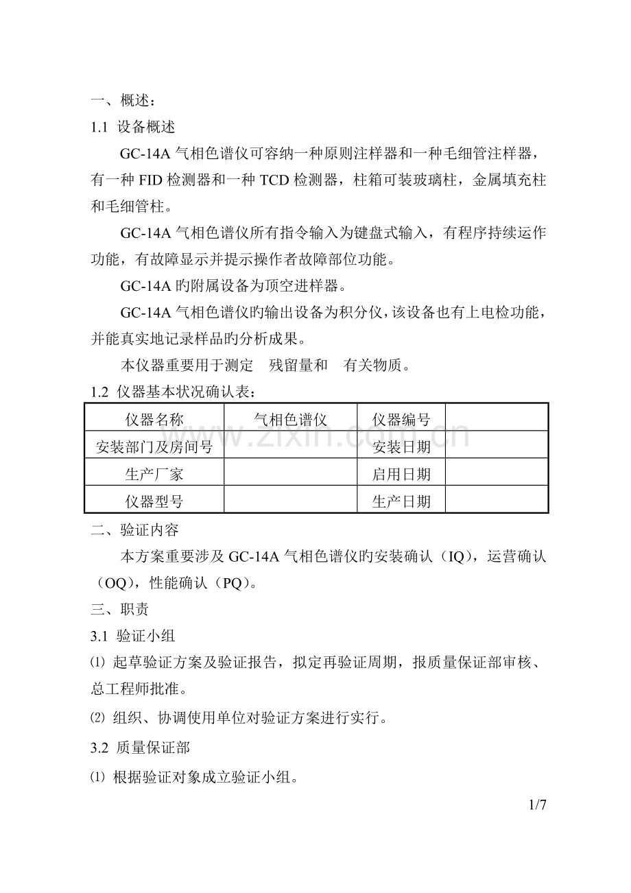 GC-14A气相色谱仪验证方案.doc_第2页