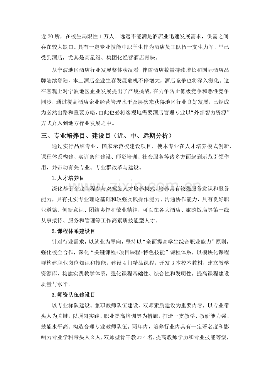 酒店服务与管理专业内涵发展分析报告.doc_第2页