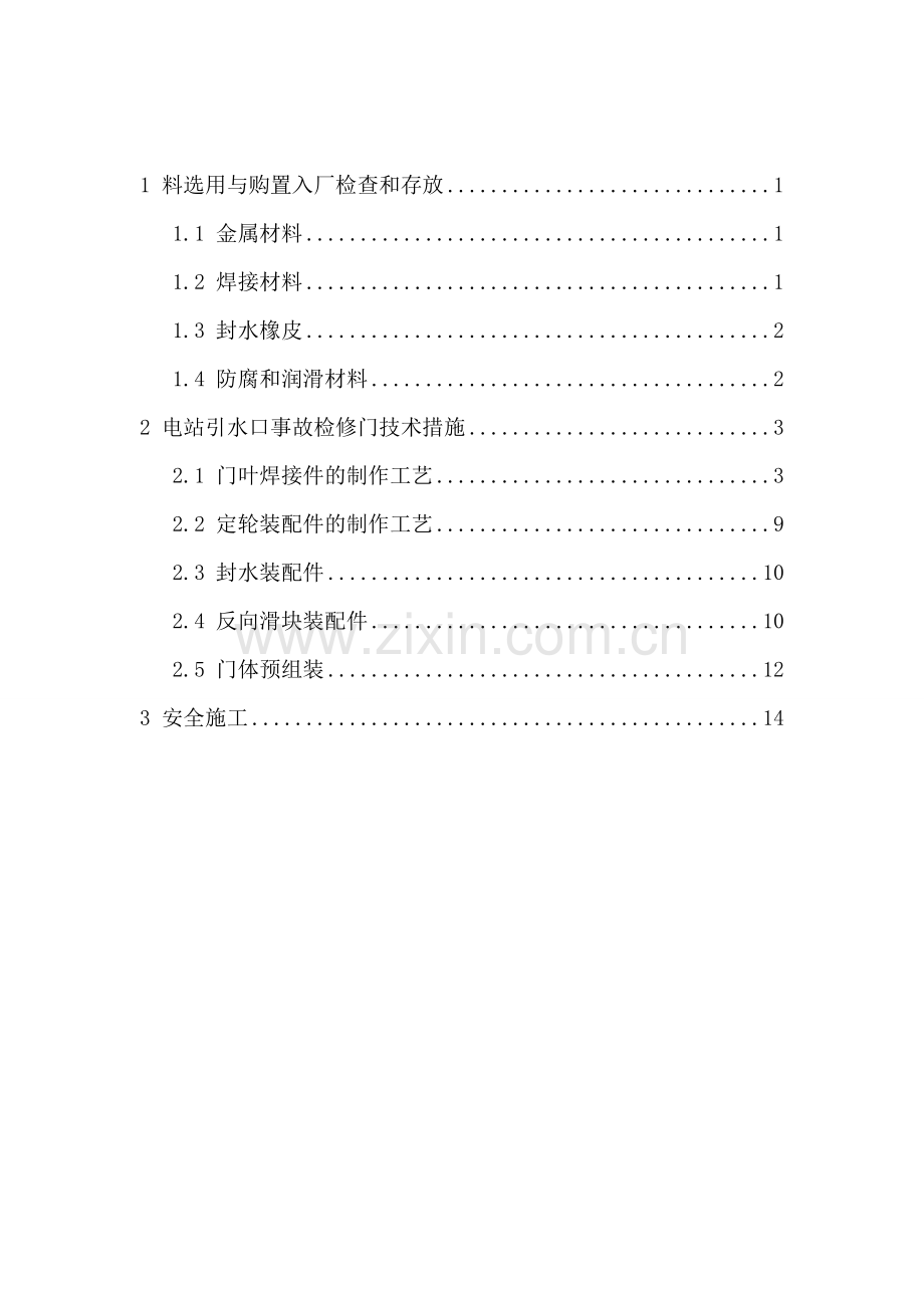 吉布洛上游调蓄水库工程制作工艺.doc_第2页