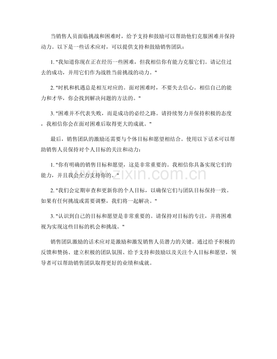 销售团队激励的话术应对.docx_第2页