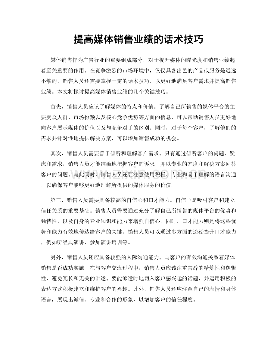 提高媒体销售业绩的话术技巧.docx_第1页