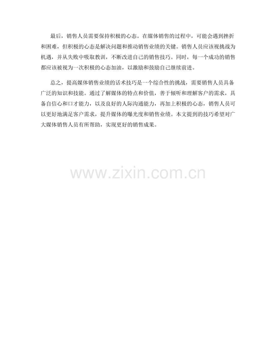 提高媒体销售业绩的话术技巧.docx_第2页