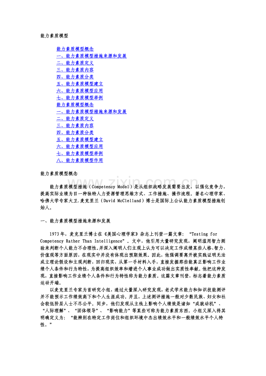 能力素质模型书范文.doc_第1页