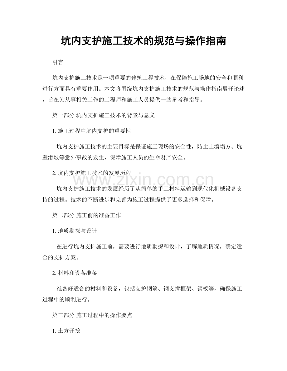 坑内支护施工技术的规范与操作指南.docx_第1页
