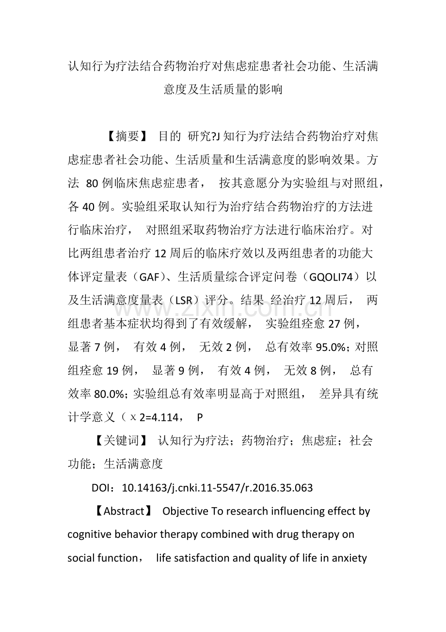 认知行为疗法结合药物治疗对焦虑症患者社会功能生活满意度及生活质量的影响.doc_第1页