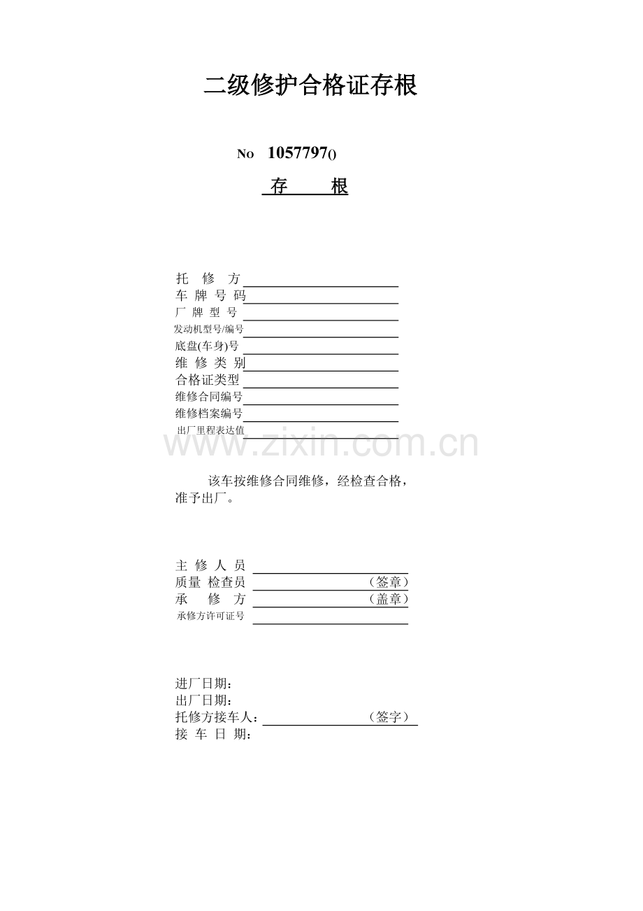 重庆机动车维修竣工二级维护检测报告.doc_第2页