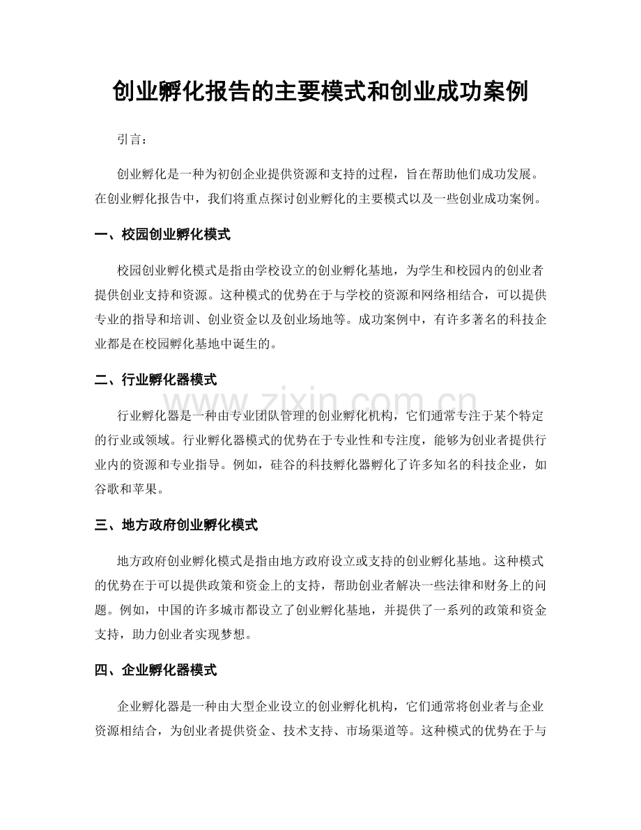 创业孵化报告的主要模式和创业成功案例.docx_第1页