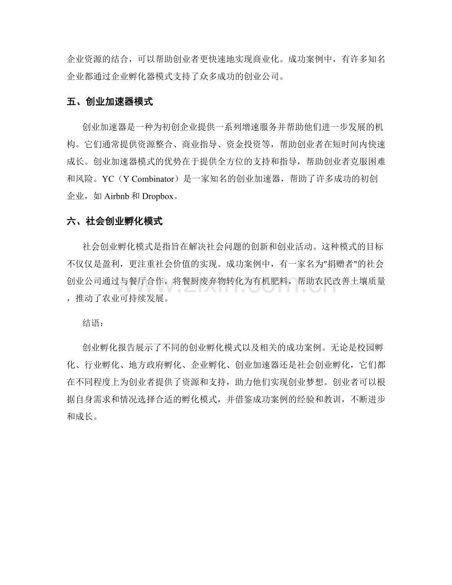 创业孵化报告的主要模式和创业成功案例.docx_第2页