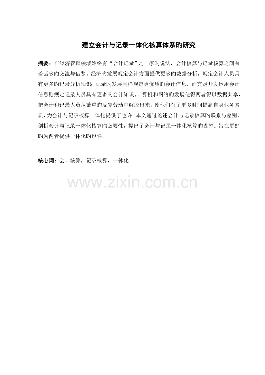 建立会计与统计一体化核算体系的yanjiu.doc_第2页