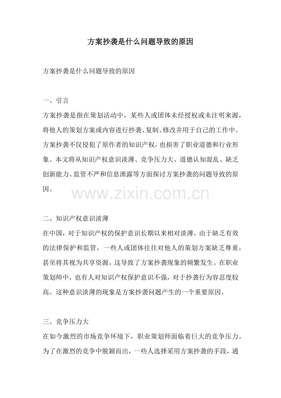 方案抄袭是什么问题导致的原因.docx_第1页