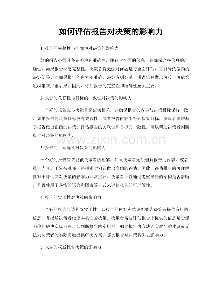 如何评估报告对决策的影响力.docx_第1页
