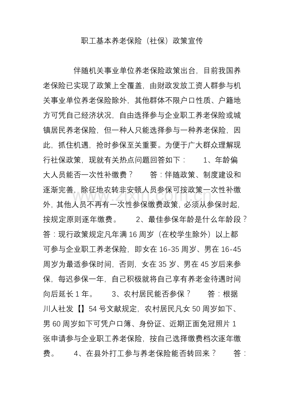 职工基本养老保险社保政策宣传.doc_第1页