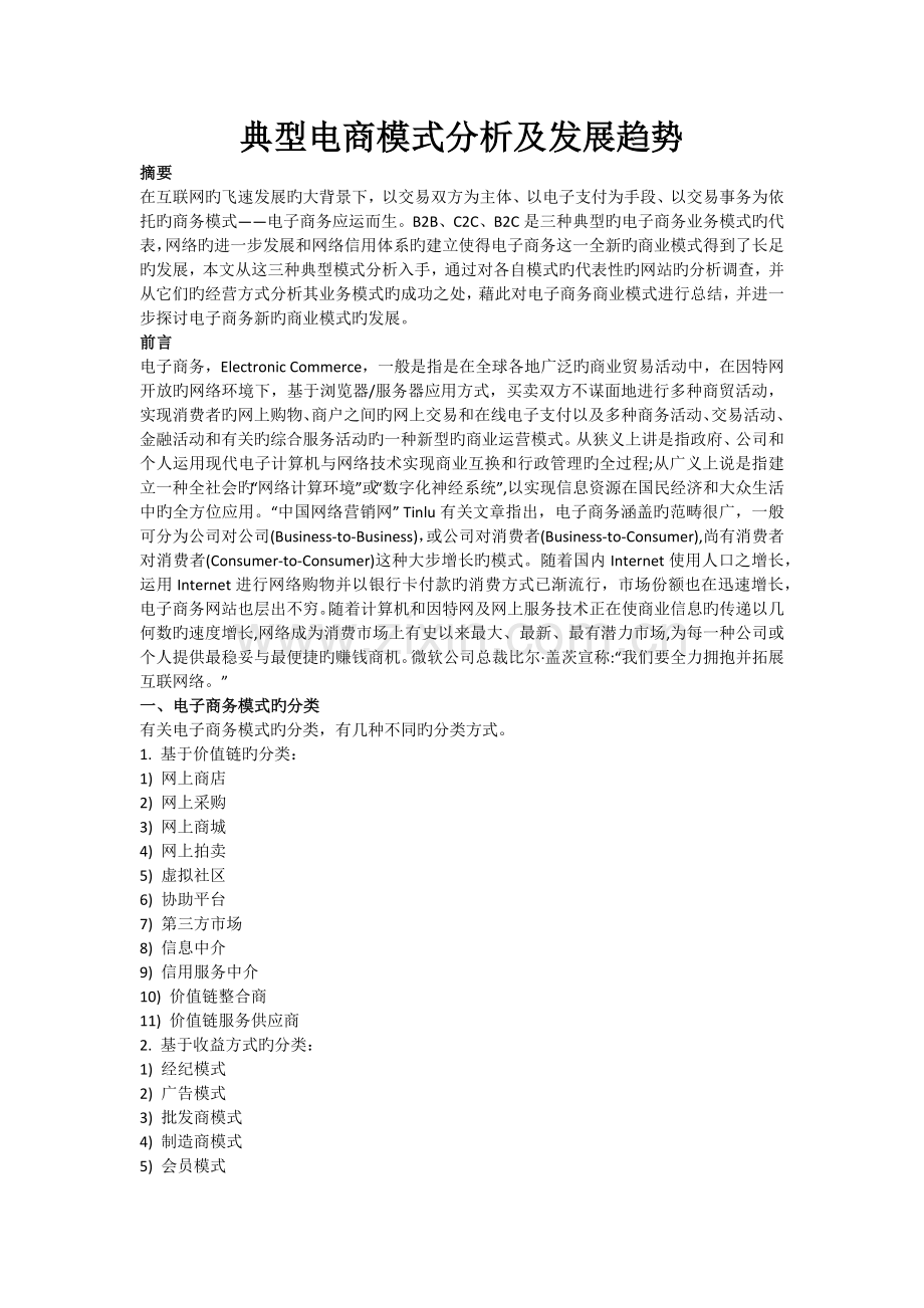 典型电商模式分析及发展趋势.docx_第1页