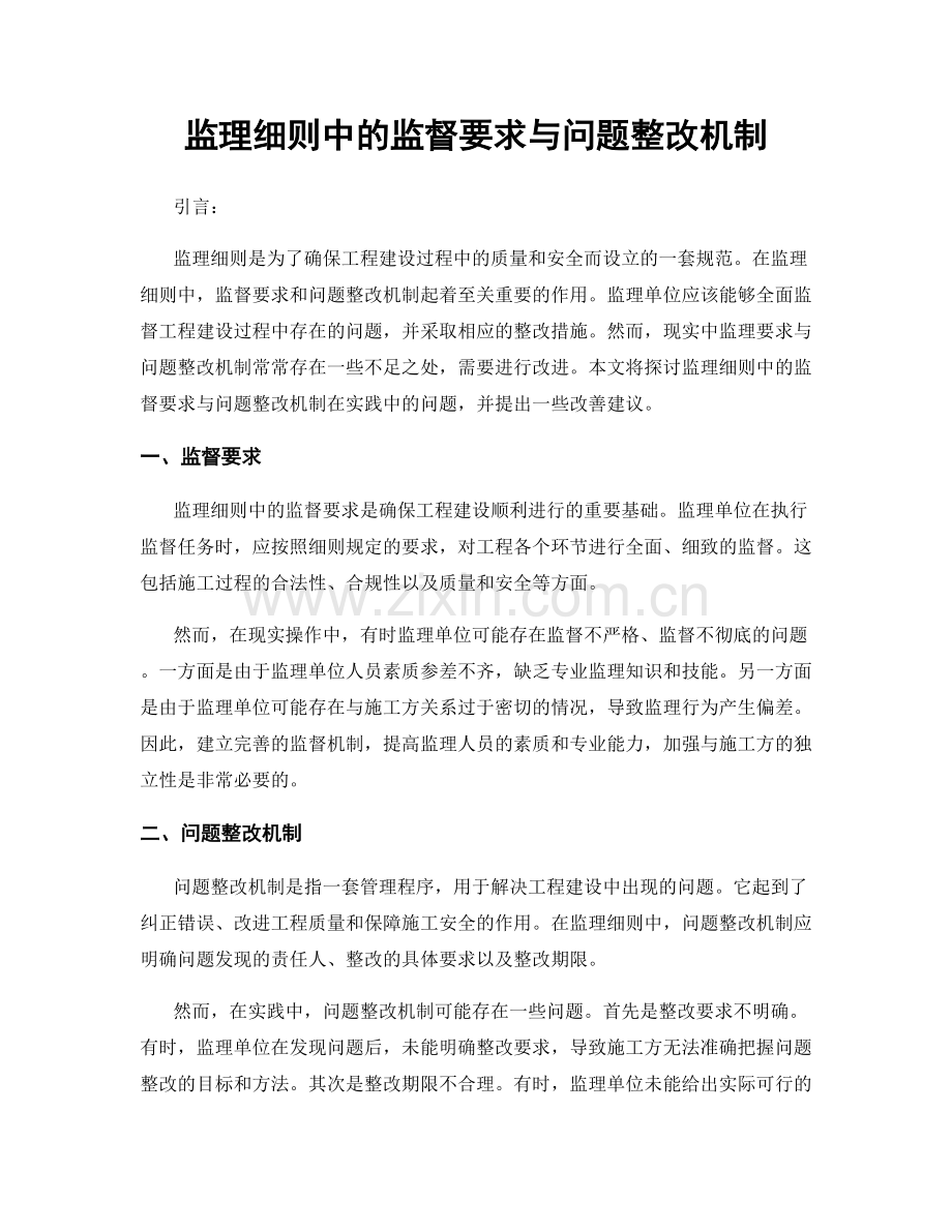 监理细则中的监督要求与问题整改机制.docx_第1页
