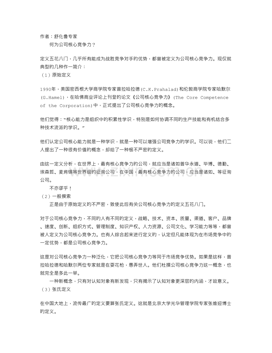 企业核心竞争力.doc_第1页