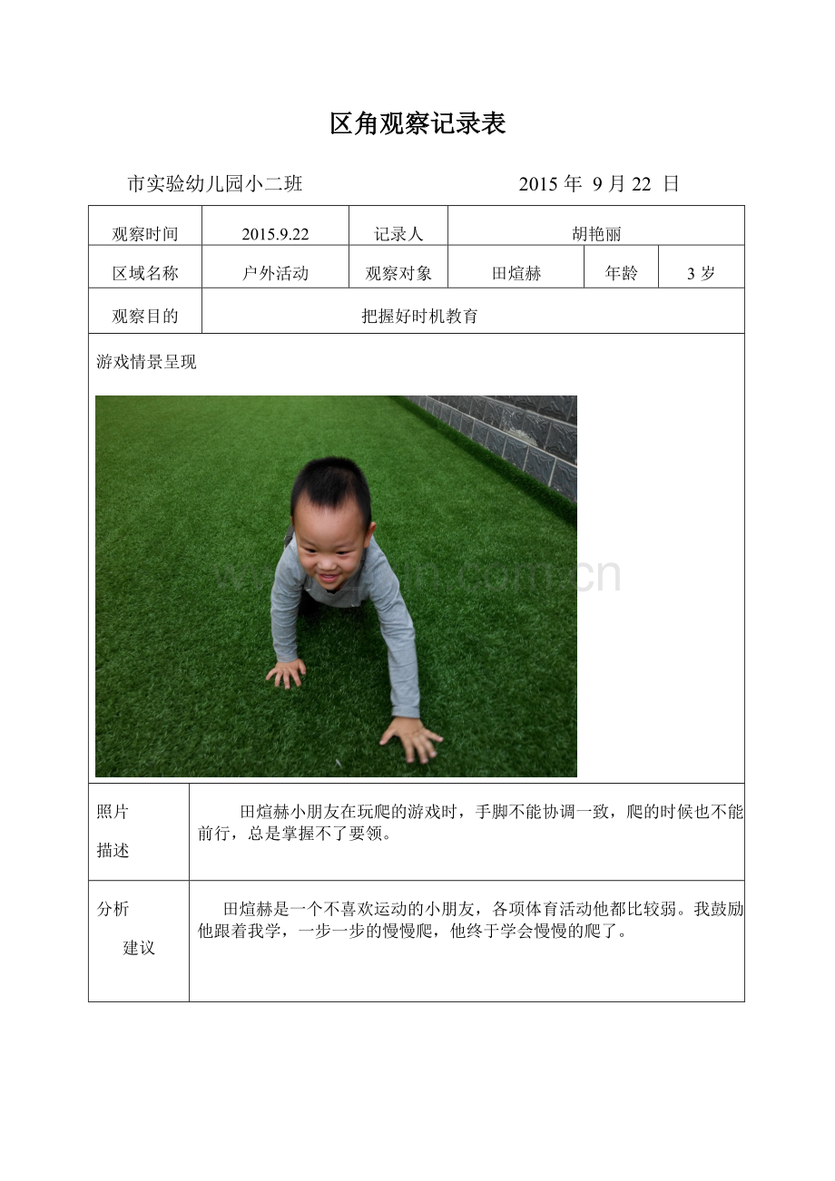 小二班-观察记录表试卷教案.doc_第2页