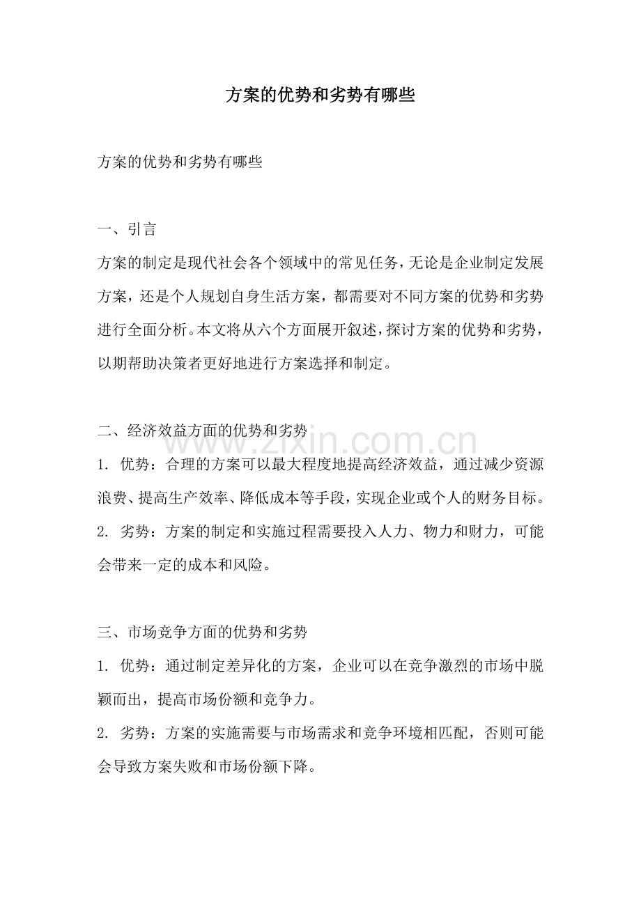 方案的优势和劣势有哪些.docx_第1页