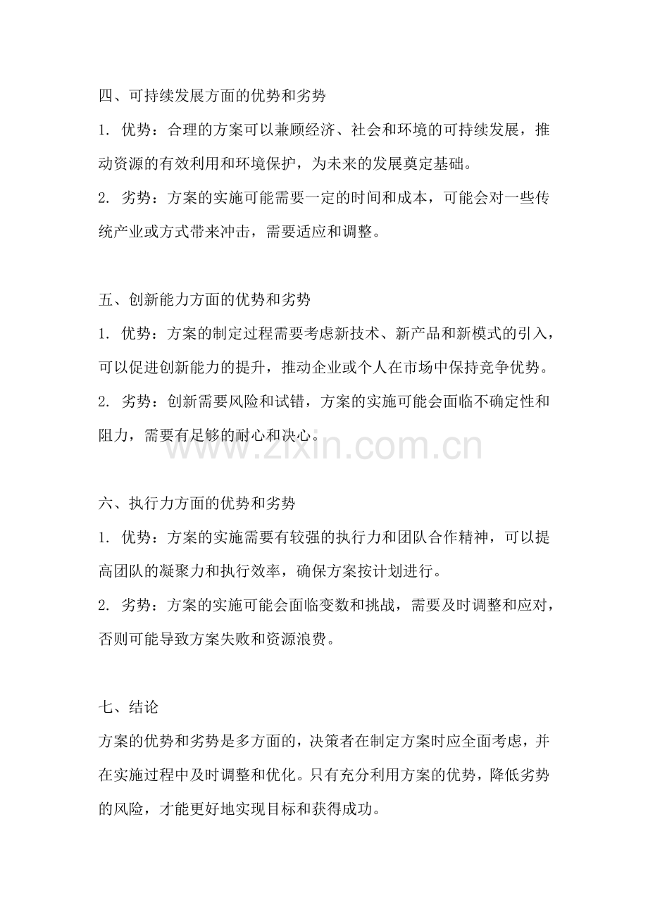 方案的优势和劣势有哪些.docx_第2页