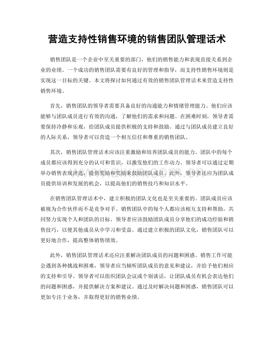 营造支持性销售环境的销售团队管理话术.docx_第1页