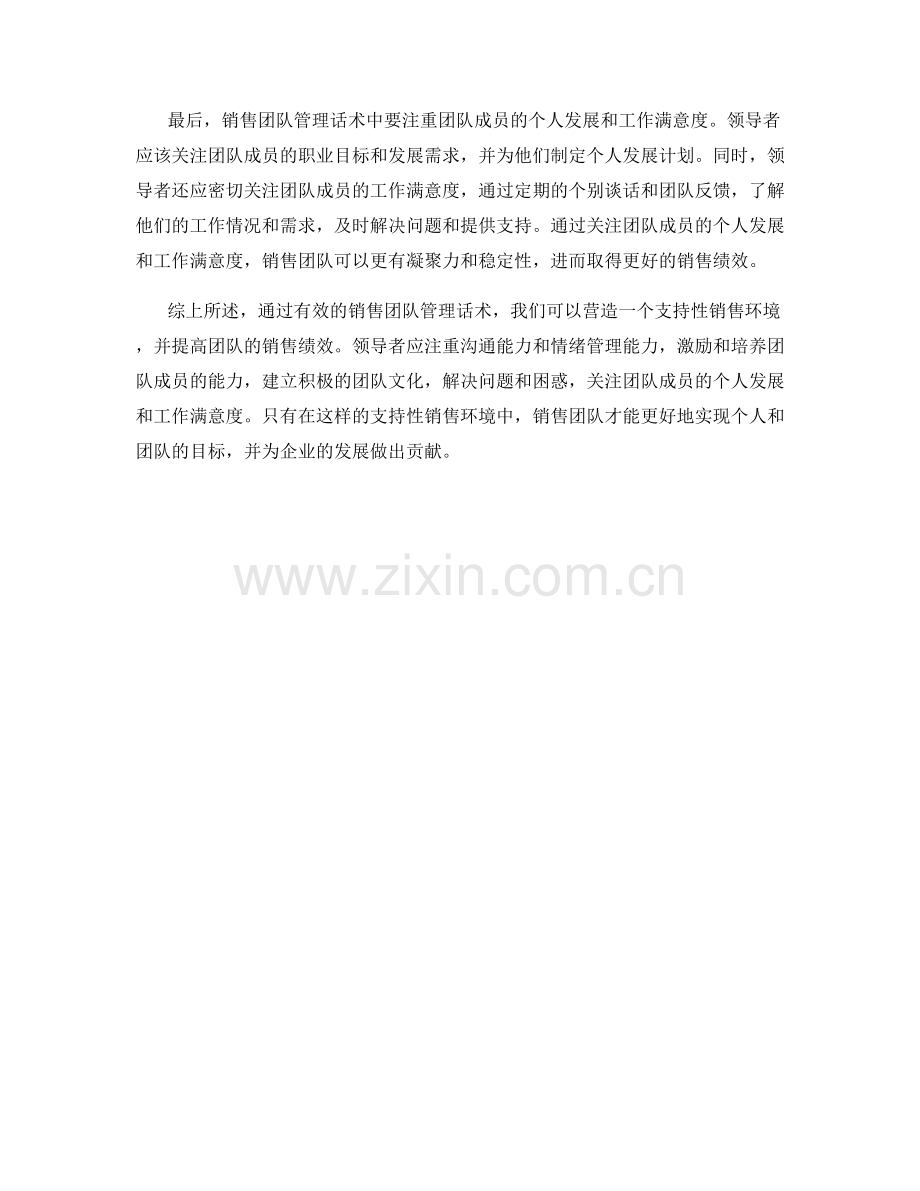 营造支持性销售环境的销售团队管理话术.docx_第2页