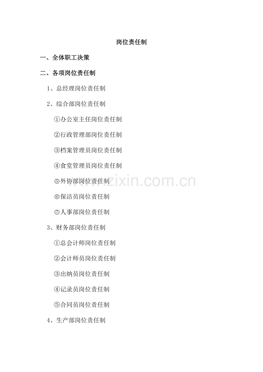 【职务说明】建设有限公司岗位职责.doc_第1页