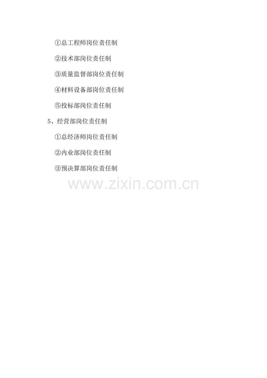 【职务说明】建设有限公司岗位职责.doc_第2页