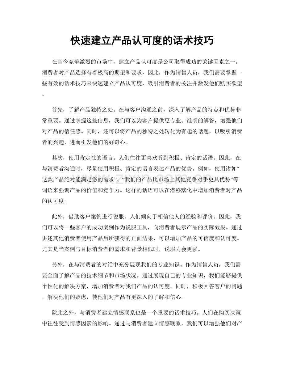 快速建立产品认可度的话术技巧.docx_第1页