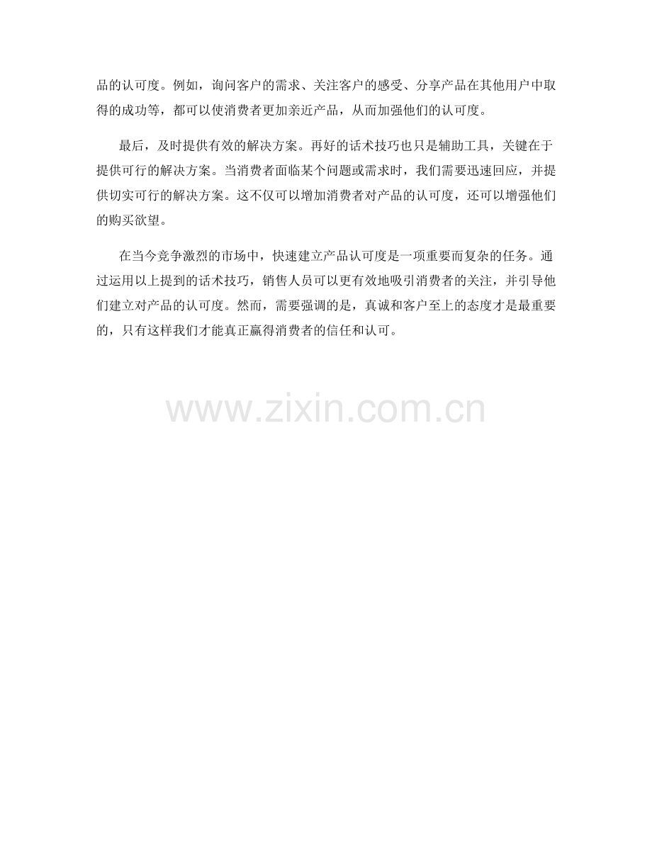 快速建立产品认可度的话术技巧.docx_第2页
