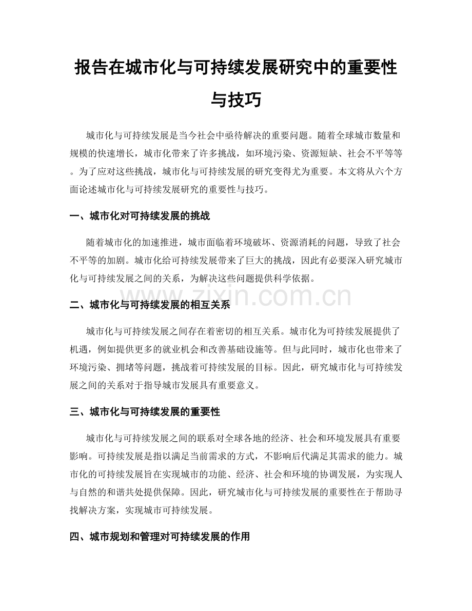 报告在城市化与可持续发展研究中的重要性与技巧.docx_第1页
