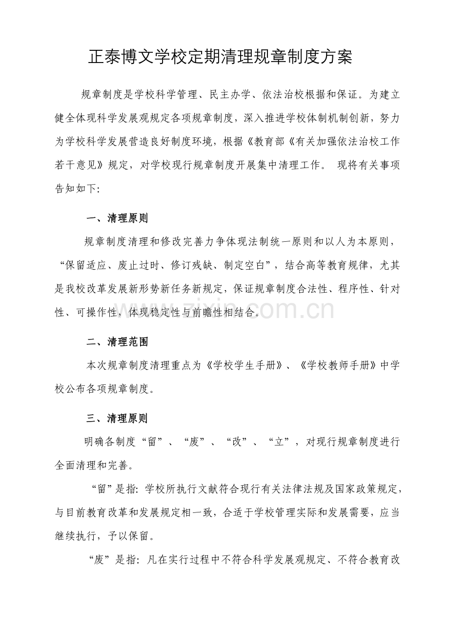 学校规章制度修订和完善的清理工作方案资料.doc_第1页