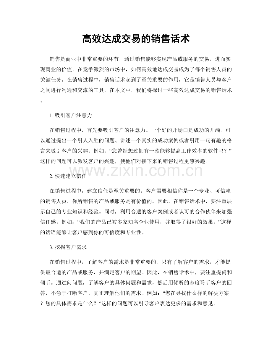 高效达成交易的销售话术.docx_第1页