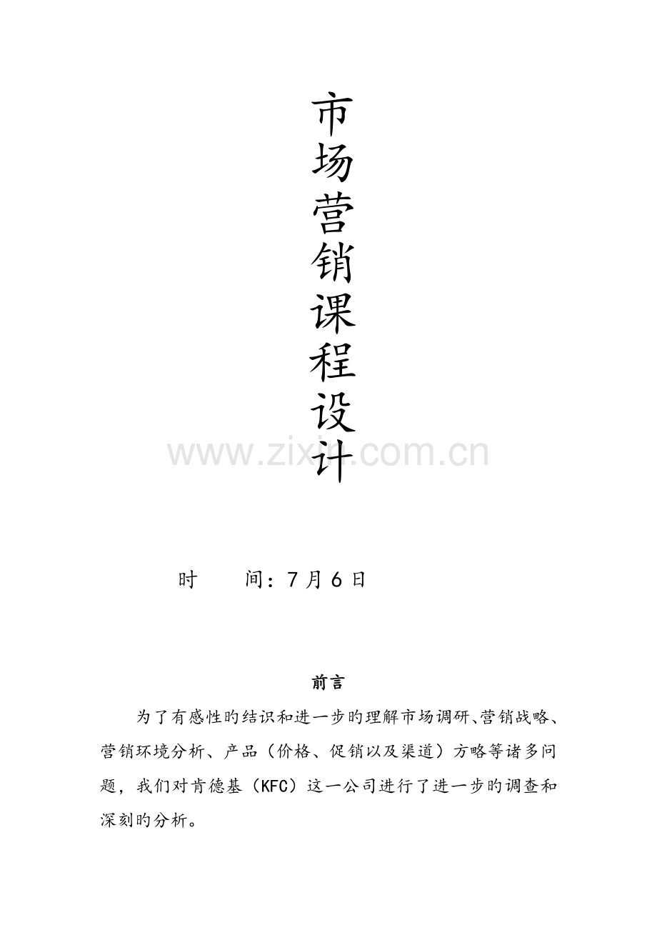 市场营销学课程设计报告肯德基总结.doc_第1页