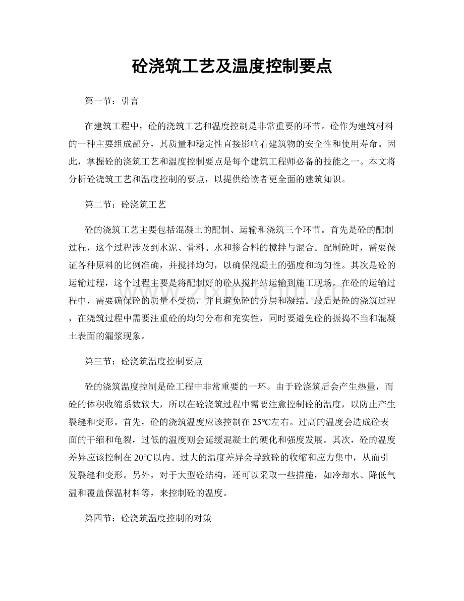 砼浇筑工艺及温度控制要点.docx_第1页