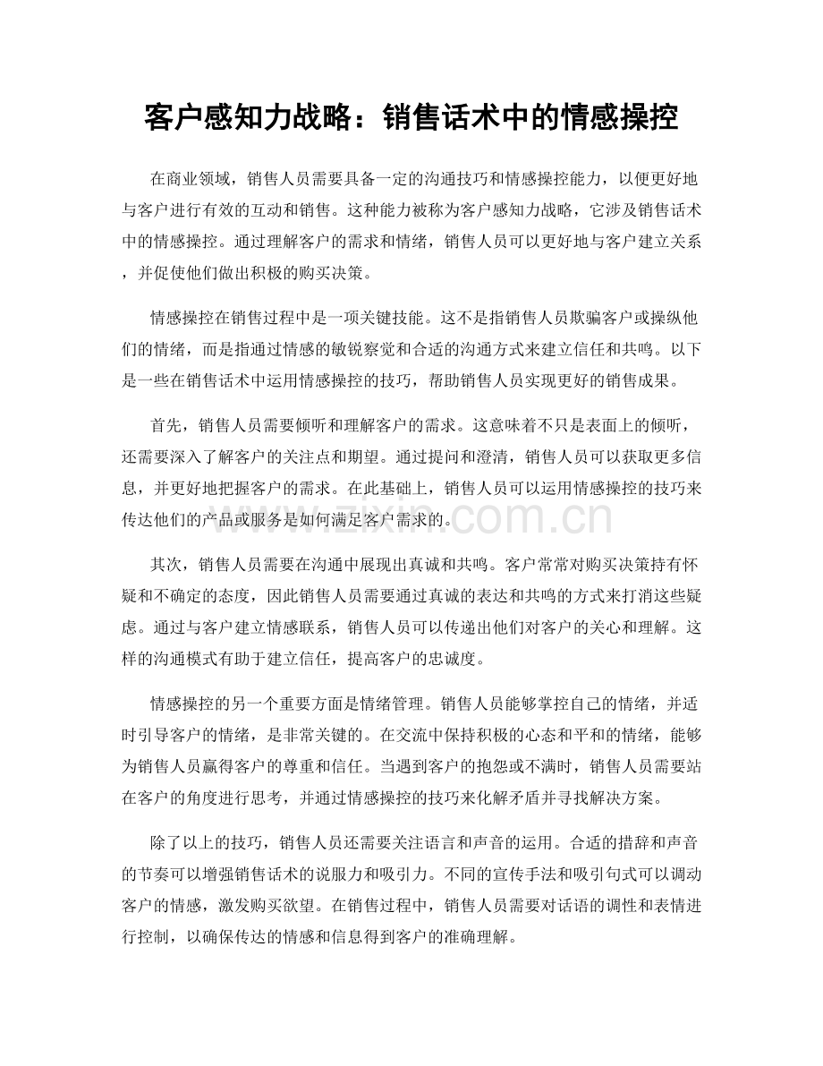 客户感知力战略：销售话术中的情感操控.docx_第1页