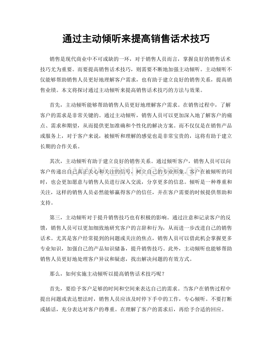 通过主动倾听来提高销售话术技巧.docx_第1页