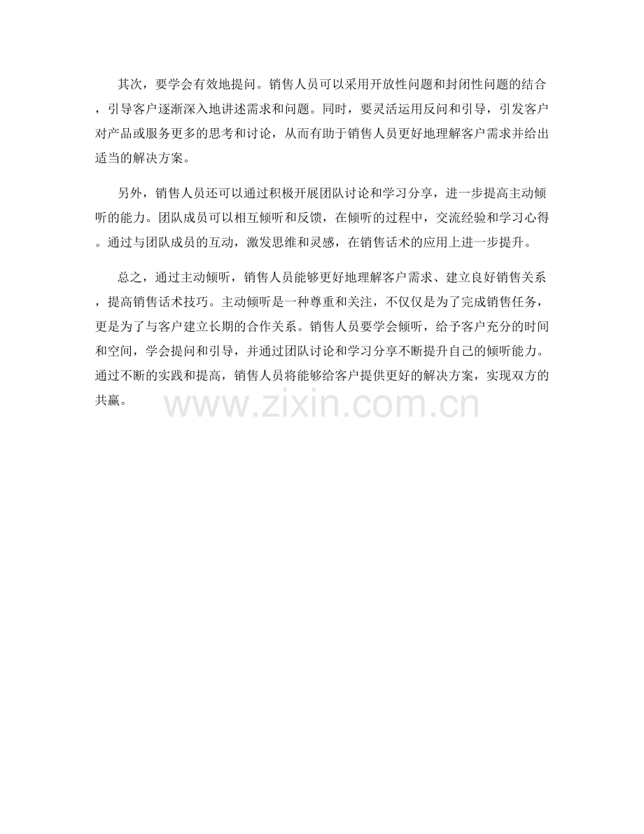 通过主动倾听来提高销售话术技巧.docx_第2页