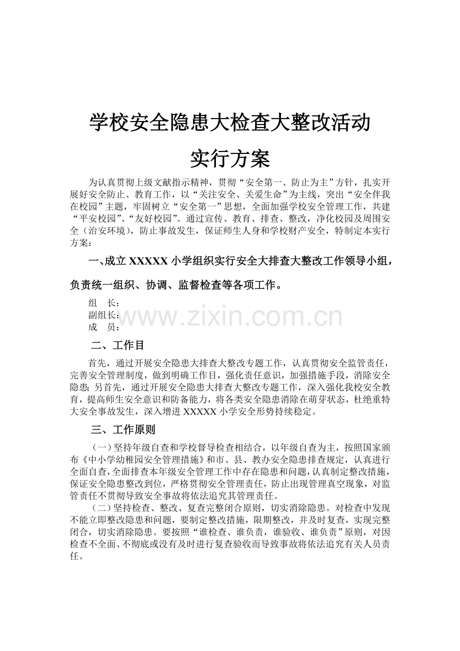 学校安全隐患大整治大排查工作方案.doc_第1页