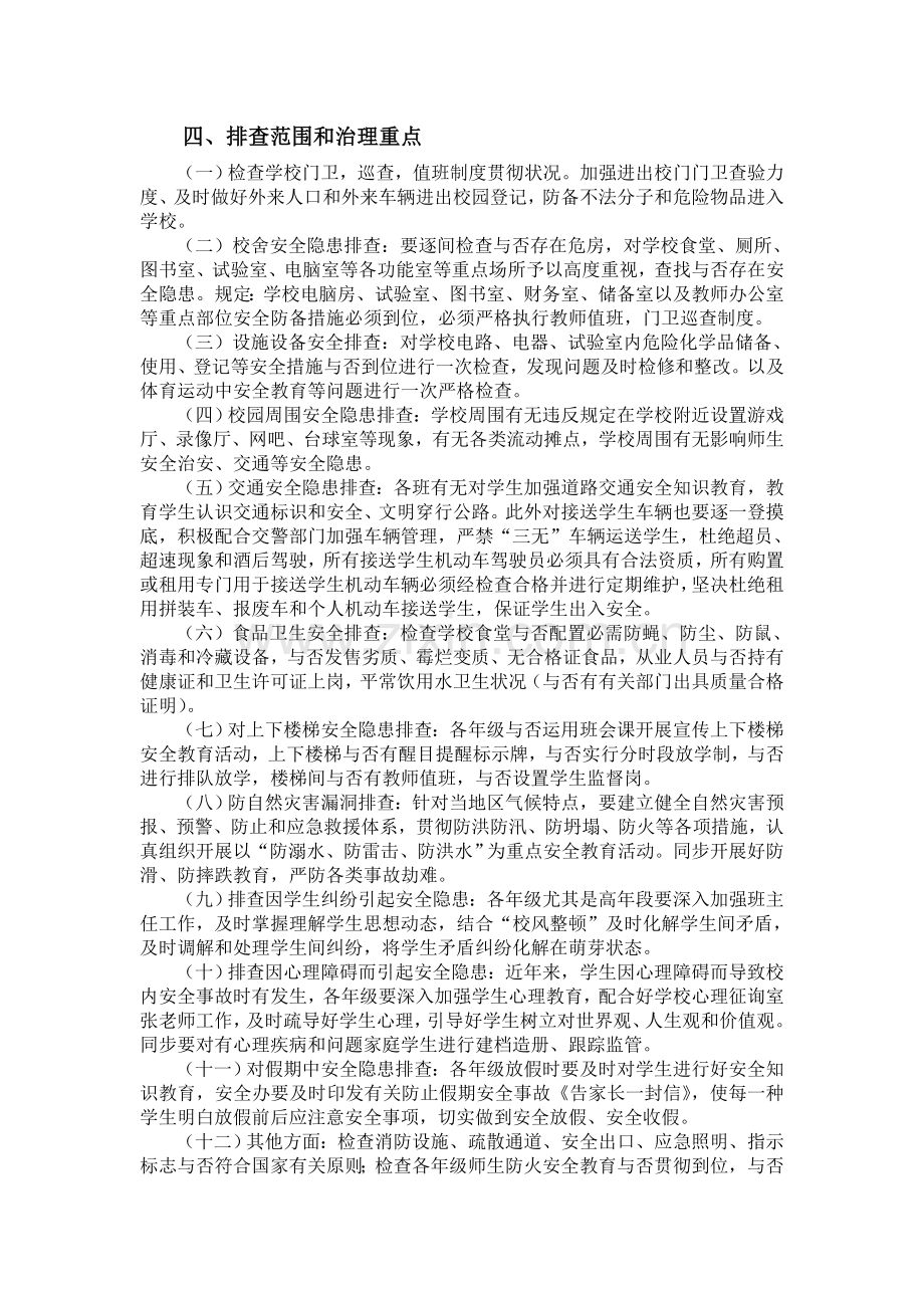 学校安全隐患大整治大排查工作方案.doc_第2页