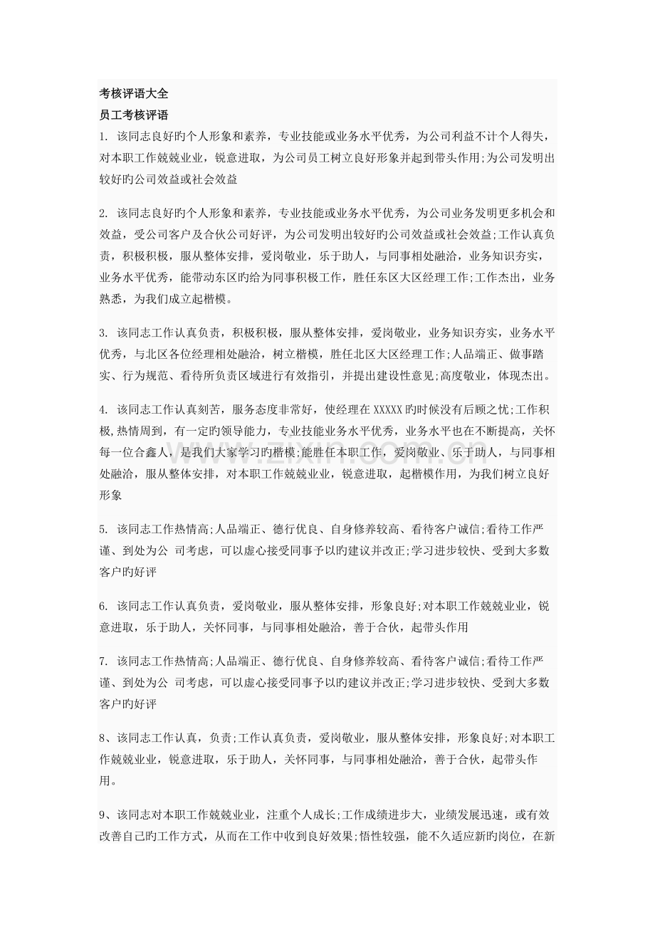 考核评语大全.docx_第1页